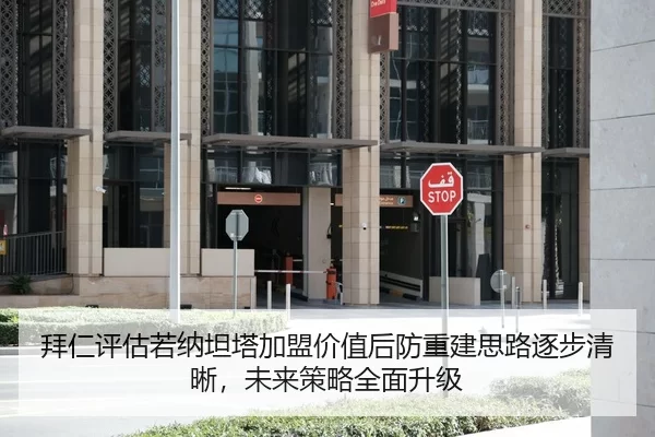 拜仁评估若纳坦塔加盟价值后防重建思路逐步清晰，未来策略全面升级