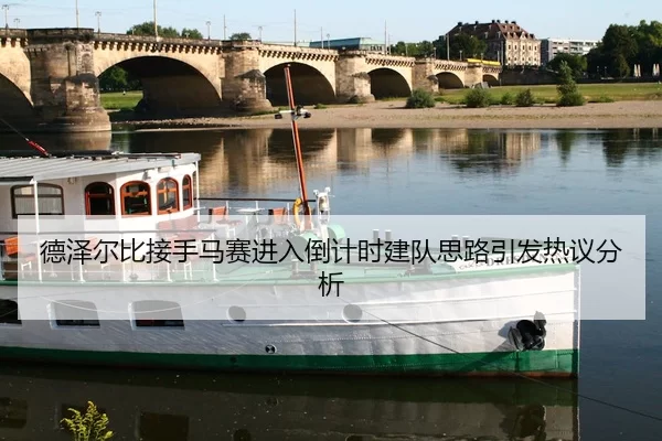 德泽尔比接手马赛进入倒计时建队思路引发热议分析