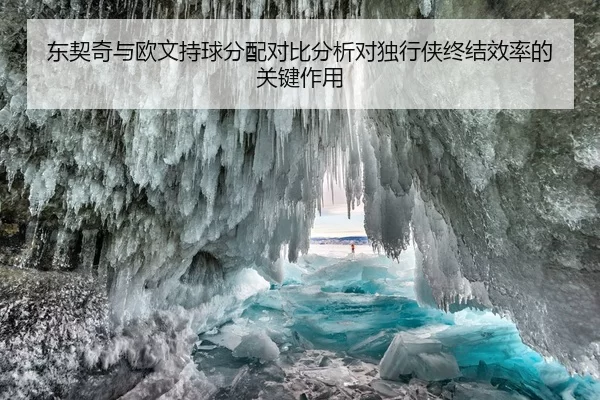 东契奇与欧文持球分配对比分析对独行侠终结效率的关键作用