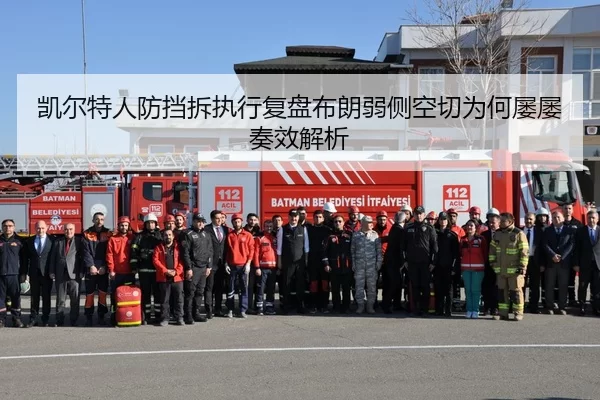 凯尔特人防挡拆执行复盘布朗弱侧空切为何屡屡奏效解析