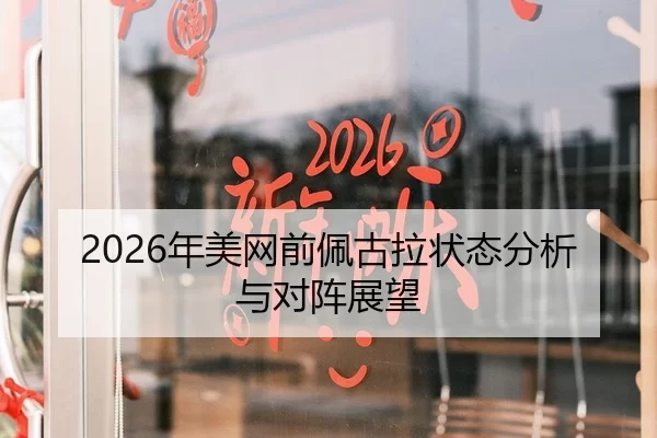 2026年美网前佩古拉状态分析与对阵展望 | Kaiyun Sports