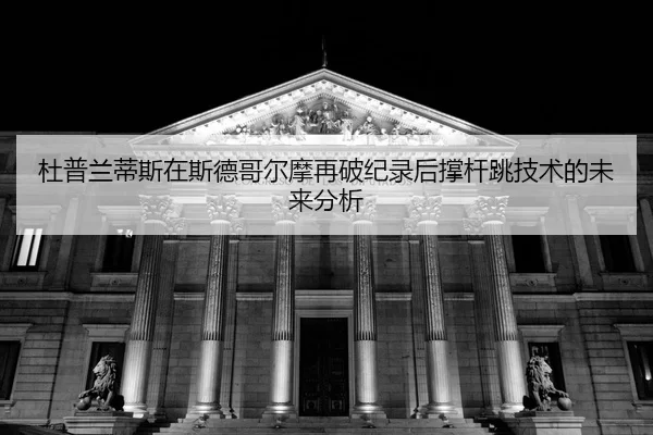du-pu-lan-di-si-zai-si-de-ge-er-mo-zai-po-ji-lu-hou-cheng-gan-tiao-ji-shu-de-wei-lai-fen-xi-2-850.jpg