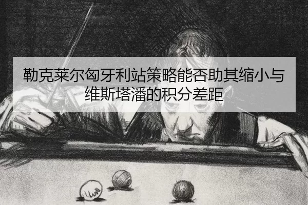 lei-ke-lai-er-xiong-ya-li-zhan-ce-lve-neng-fou-zhu-qi-suo-xiao-yu-wei-si-ta-pan-de-ji-fen-cha-ju-2-486.jpg