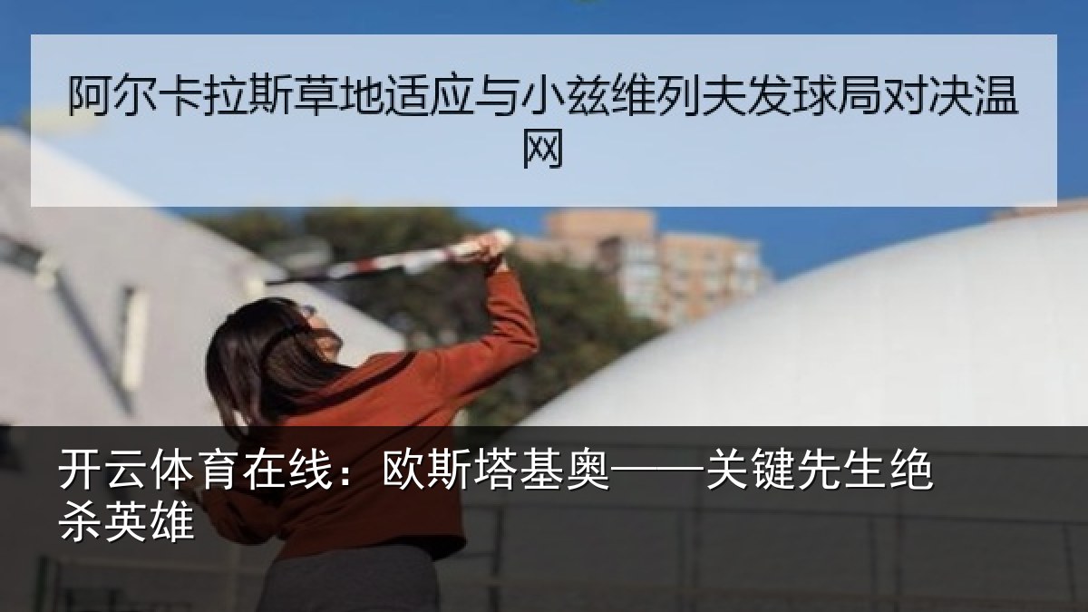 开云体育在线：欧斯塔基奥——关键先生绝杀英雄