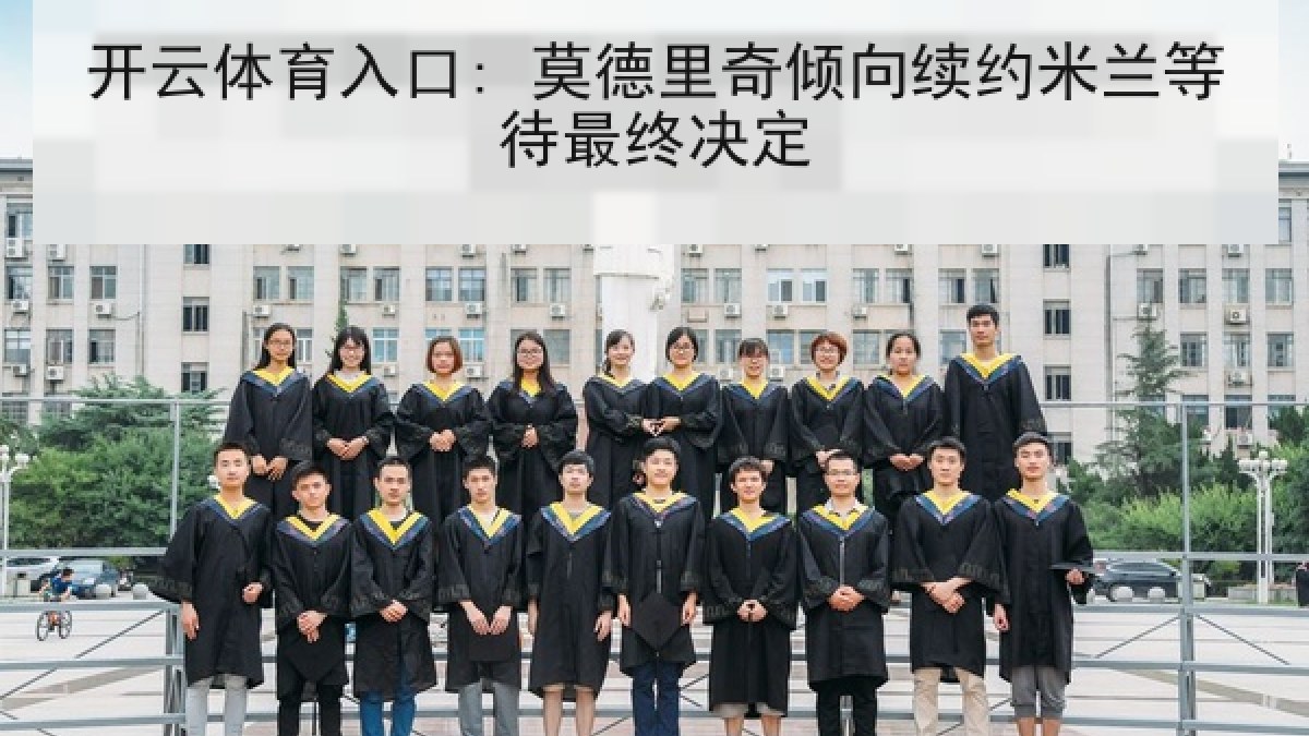 开云体育入口: 莫德里奇倾向续约米兰等待最终决定