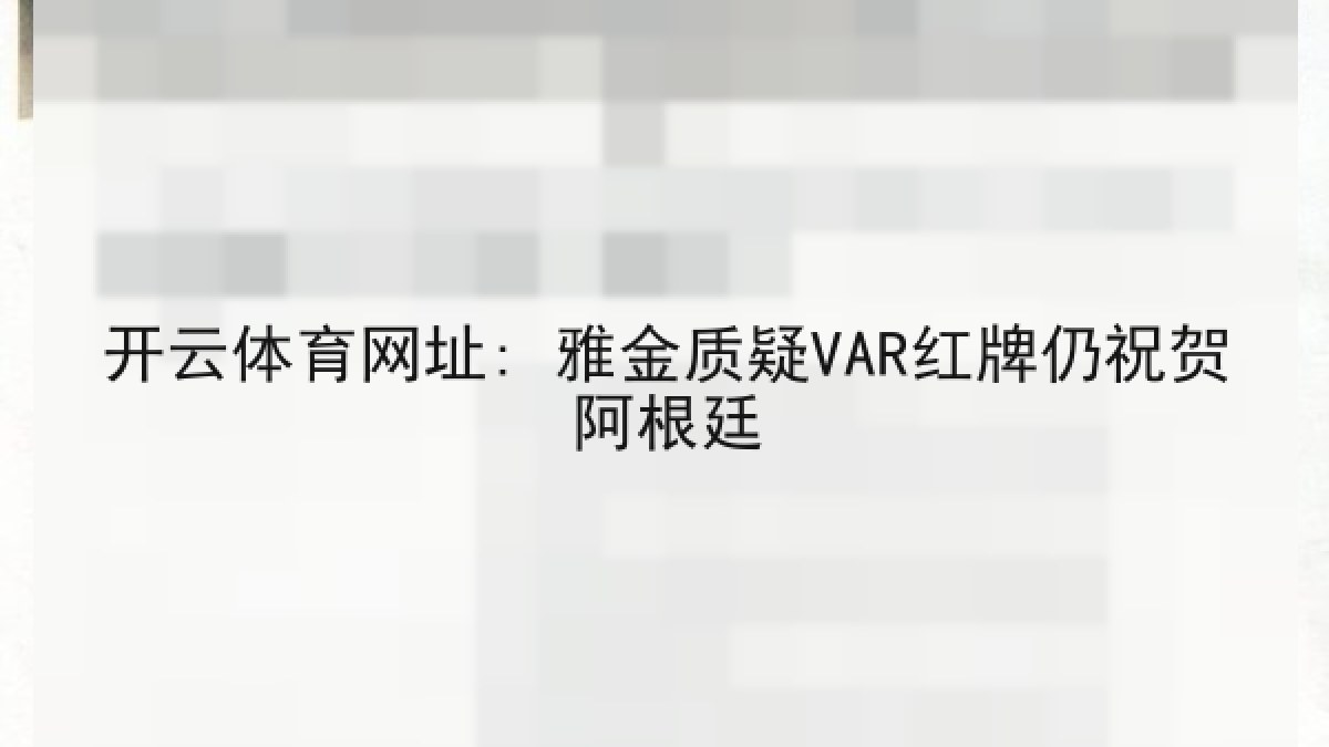 开云体育网址: 雅金质疑VAR红牌仍祝贺阿根廷