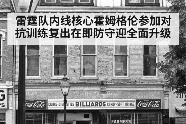 雷霆队内线核心霍姆格伦参加对抗训练复出在即防守迎全面升级