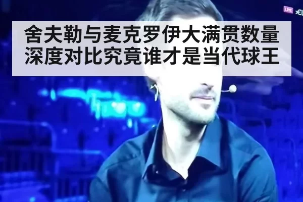 舍夫勒与麦克罗伊大满贯数量深度对比究竟谁才是当代球王