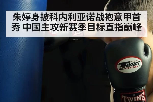 朱婷身披科内利亚诺战袍意甲首秀 中国主攻新赛季目标直指巅峰