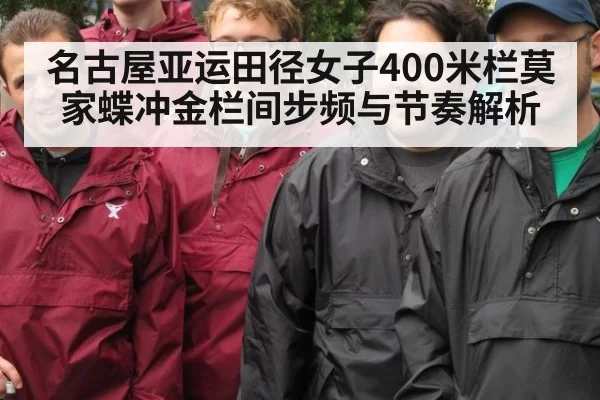 名古屋亚运田径女子400米栏莫家蝶冲金栏间步频与节奏解析