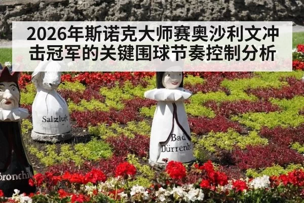 2026年斯诺克大师赛奥沙利文冲击冠军的关键围球节奏控制分析